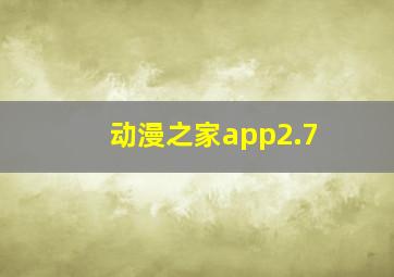 动漫之家app2.7