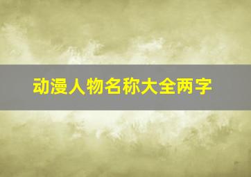 动漫人物名称大全两字