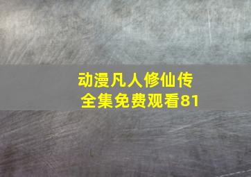 动漫凡人修仙传全集免费观看81