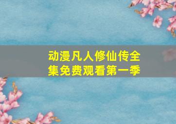 动漫凡人修仙传全集免费观看第一季