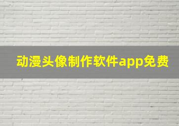 动漫头像制作软件app免费