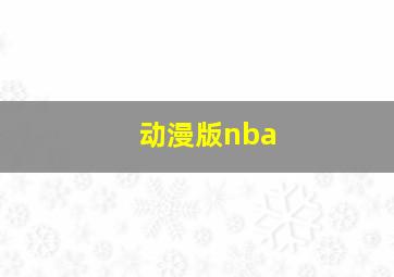 动漫版nba