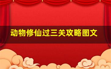 动物修仙过三关攻略图文