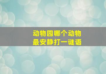 动物园哪个动物最安静打一谜语