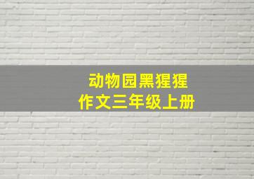 动物园黑猩猩作文三年级上册