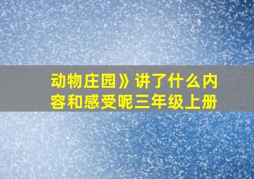 动物庄园》讲了什么内容和感受呢三年级上册