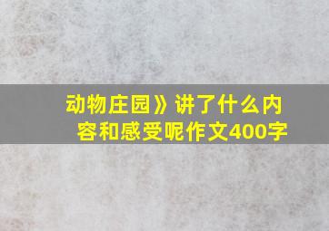 动物庄园》讲了什么内容和感受呢作文400字