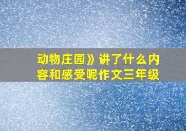 动物庄园》讲了什么内容和感受呢作文三年级