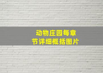 动物庄园每章节详细概括图片