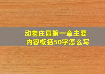 动物庄园第一章主要内容概括50字怎么写