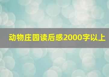 动物庄园读后感2000字以上