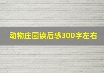 动物庄园读后感300字左右