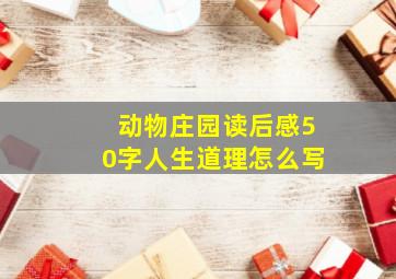 动物庄园读后感50字人生道理怎么写