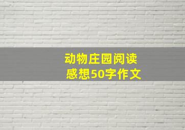 动物庄园阅读感想50字作文