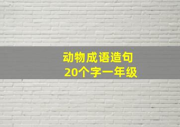 动物成语造句20个字一年级