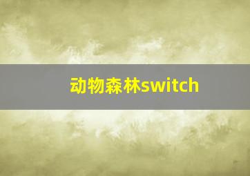 动物森林switch