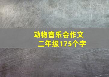 动物音乐会作文二年级175个字