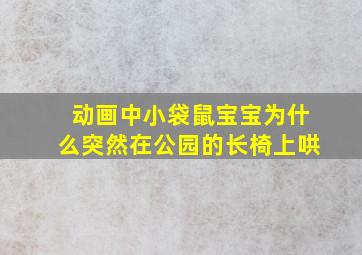 动画中小袋鼠宝宝为什么突然在公园的长椅上哄