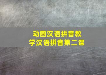 动画汉语拼音教学汉语拼音第二课