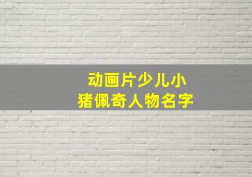 动画片少儿小猪佩奇人物名字