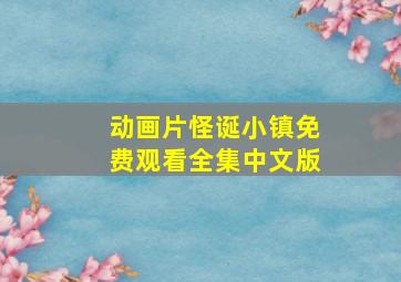 动画片怪诞小镇免费观看全集中文版