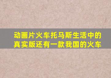 动画片火车托马斯生活中的真实版还有一款我国的火车