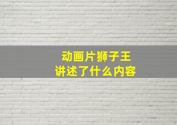 动画片狮子王讲述了什么内容