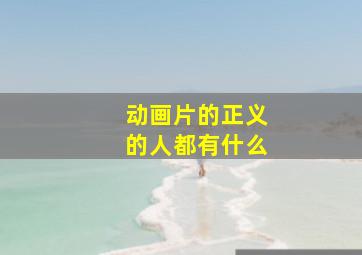 动画片的正义的人都有什么