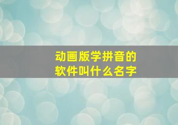 动画版学拼音的软件叫什么名字