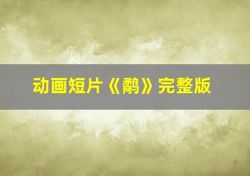 动画短片《鹬》完整版