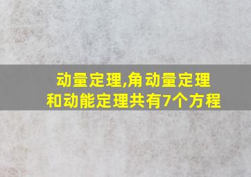 动量定理,角动量定理和动能定理共有7个方程