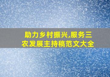 助力乡村振兴,服务三农发展主持稿范文大全