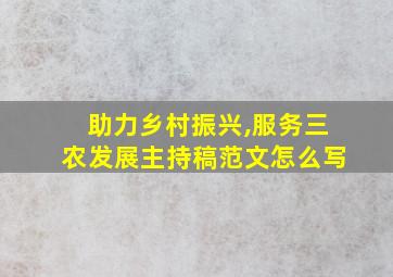 助力乡村振兴,服务三农发展主持稿范文怎么写