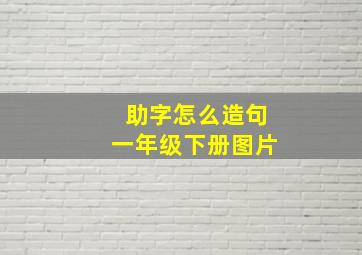 助字怎么造句一年级下册图片