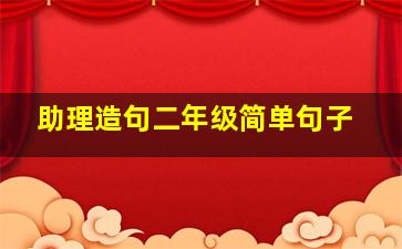 助理造句二年级简单句子