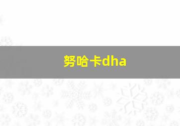 努哈卡dha