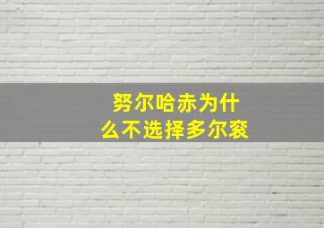 努尔哈赤为什么不选择多尔衮