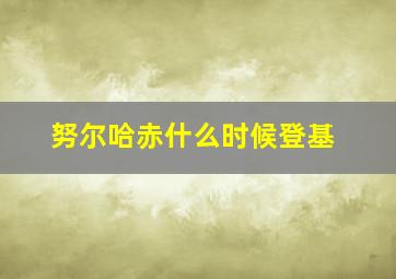 努尔哈赤什么时候登基