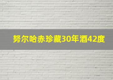 努尔哈赤珍藏30年酒42度