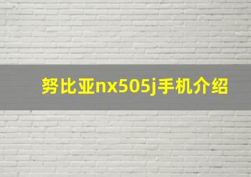 努比亚nx505j手机介绍