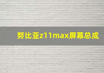 努比亚z11max屏幕总成