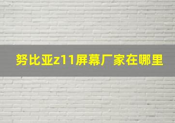 努比亚z11屏幕厂家在哪里