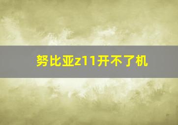 努比亚z11开不了机