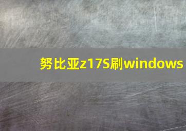 努比亚z17S刷windows