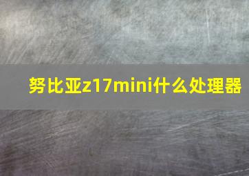 努比亚z17mini什么处理器