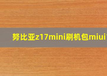 努比亚z17mini刷机包miui11