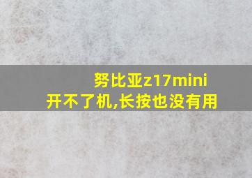 努比亚z17mini开不了机,长按也没有用