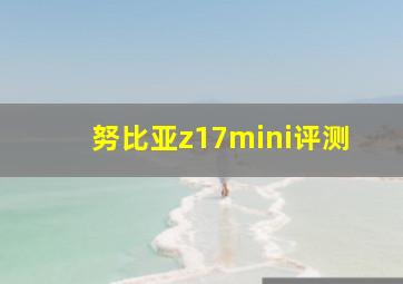 努比亚z17mini评测