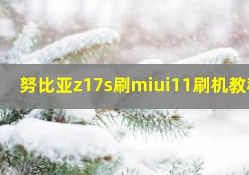 努比亚z17s刷miui11刷机教程