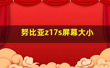 努比亚z17s屏幕大小